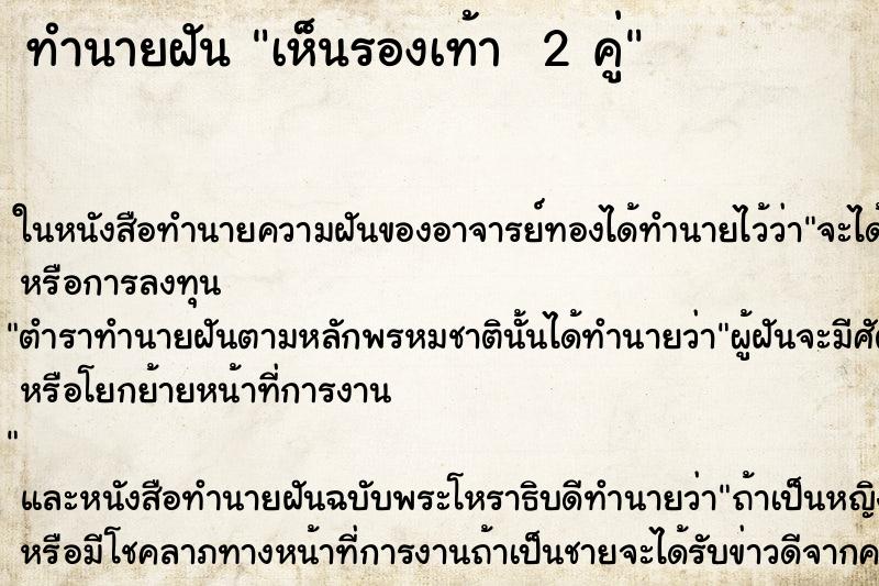 ทำนายฝันทำนายฝันเห็นรองเท้า2คู่